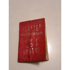 老工会会员证(品差慎拍)(au25673192)_7788收藏__收藏热线