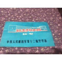 射击判读器84-型(au25673248)_7788收藏__收藏热线