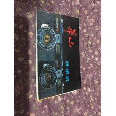 华山照相机说明书(au25673403)_7788收藏__收藏热线