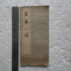 五十年代星录小楷(au25673511)_7788收藏__收藏热线