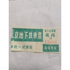 错票-北京地下铁车票（漏‘道’字）(au25673583)_7788收藏__收藏热线