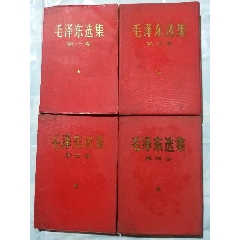 毛泽东选集1套4卷(au25673687)_7788收藏__收藏热线