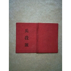 兵役证(zc25673769)_7788收藏__收藏热线