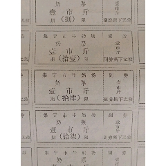 七八十年代集宁市牛奶场奶票壹市斤面值27联一大张（近8开大）(au25673756)_7788收藏__收藏热线