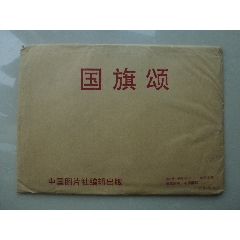 国旗（大开本库存美品，32页全）(au25673751)_7788收藏__收藏热线