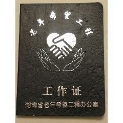 老年希望工程工作证(zc25673795)_7788收藏__收藏热线