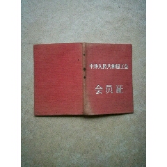 老工作证(au25673838)_7788收藏__收藏热线