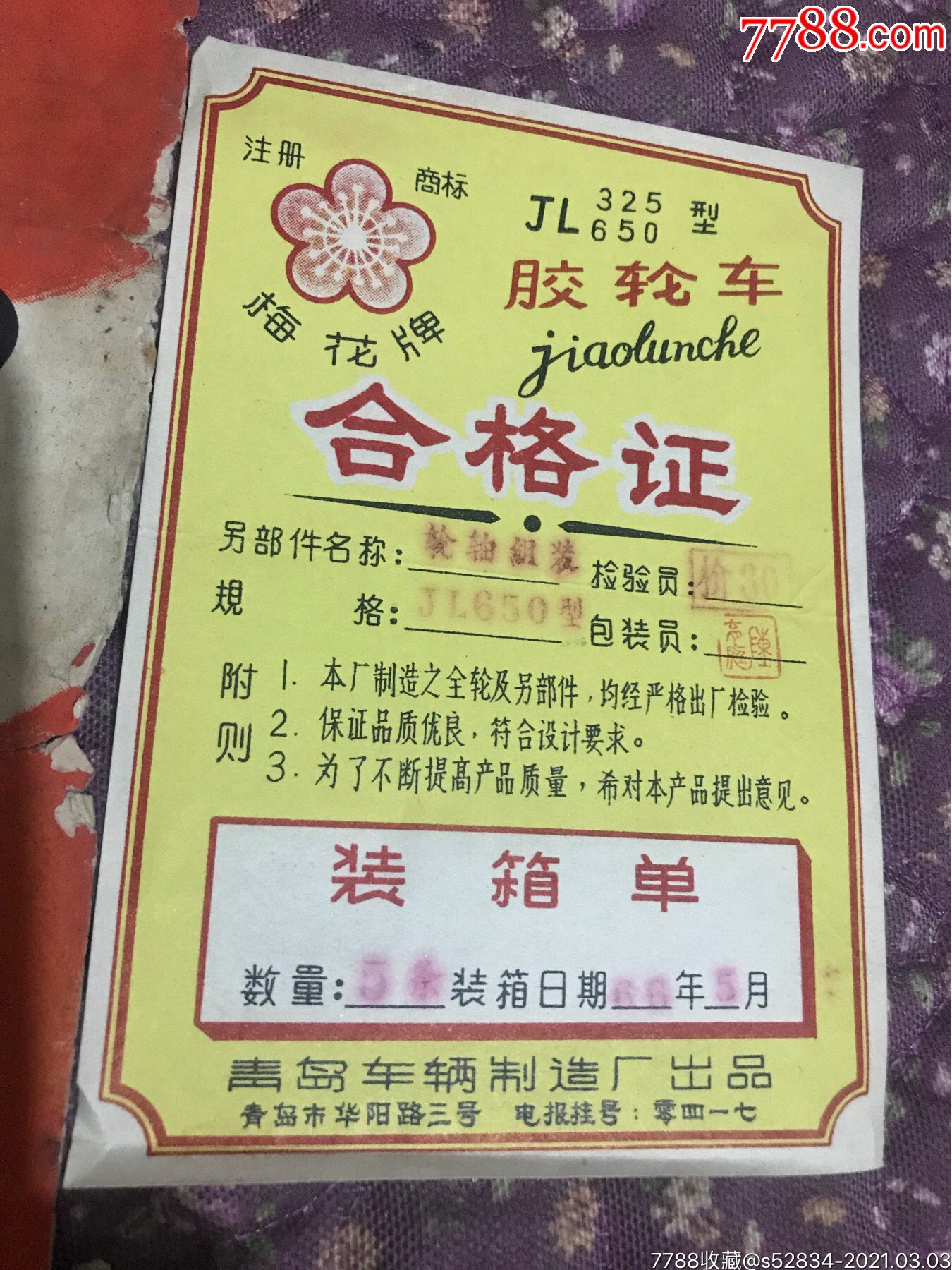 梅花牌胶轮车使用维修说明书合格证