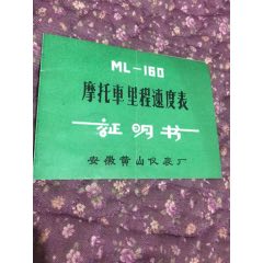 摩托车里程速度表证明书(au25673901)_7788收藏__收藏热线