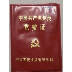 党费证(zc25673994)_7788收藏__收藏热线