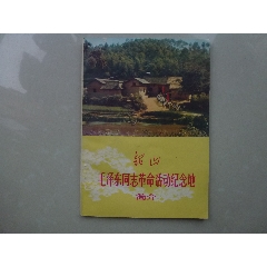 毛泽东—韶山(au25673934)_7788收藏__收藏热线