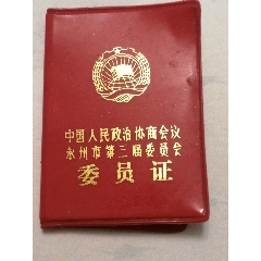 委员出席证(zc25674070)_7788收藏__收藏热线