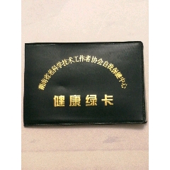 健康绿卡(zc25674130)_7788收藏__收藏热线