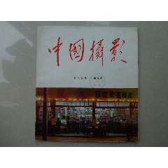 中国摄影（大开本，图片精美）(au25674135)_7788收藏__收藏热线