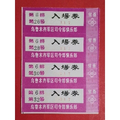 乌鲁木齐军区司令部俱乐部入场券四连票(au25674185)_7788收藏__收藏热线
