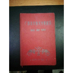 57年广西省民族文学座谈会纪念册(au25674186)_7788收藏__收藏热线