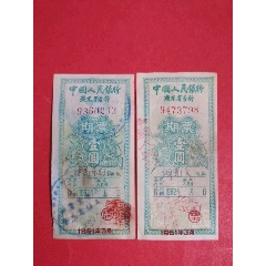 中国人民银行广东省分行1962年期票壹圆二枚(au25674259)_7788收藏__收藏热线