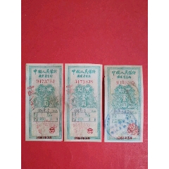 中国人民银行广东省分行1962年期票壹圆三枚(au25674278)_7788收藏__收藏热线