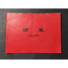 1981年：中华人民共和国成立32周年；新疆维吾尔自治区；乌鲁木齐人民政府；请柬(au25675145)_7788收藏__收藏热线