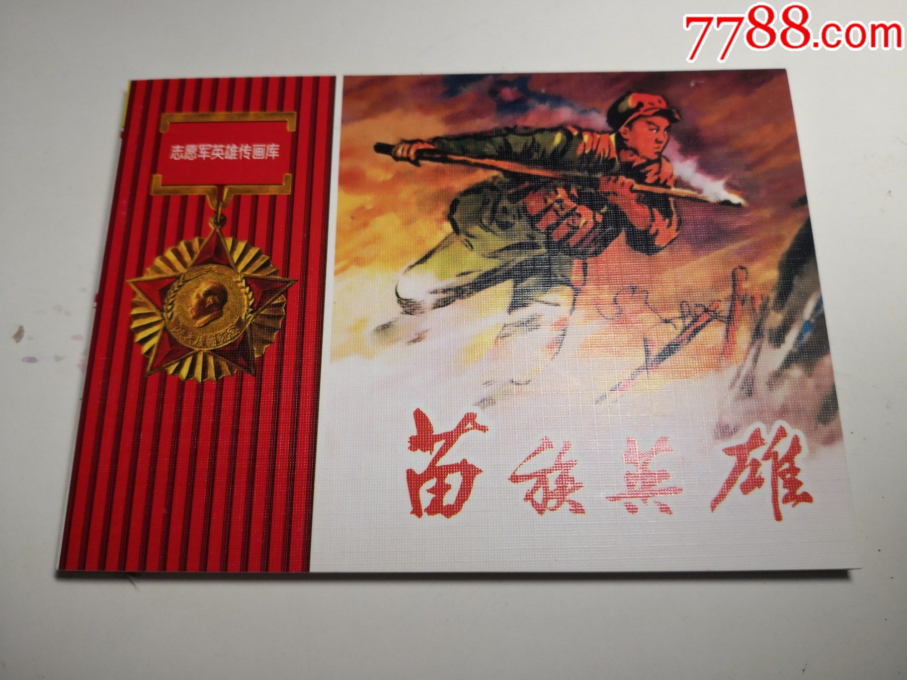 志愿军英雄画库,连环画《苗族战士》1958年张载绘画,人民美术出版社