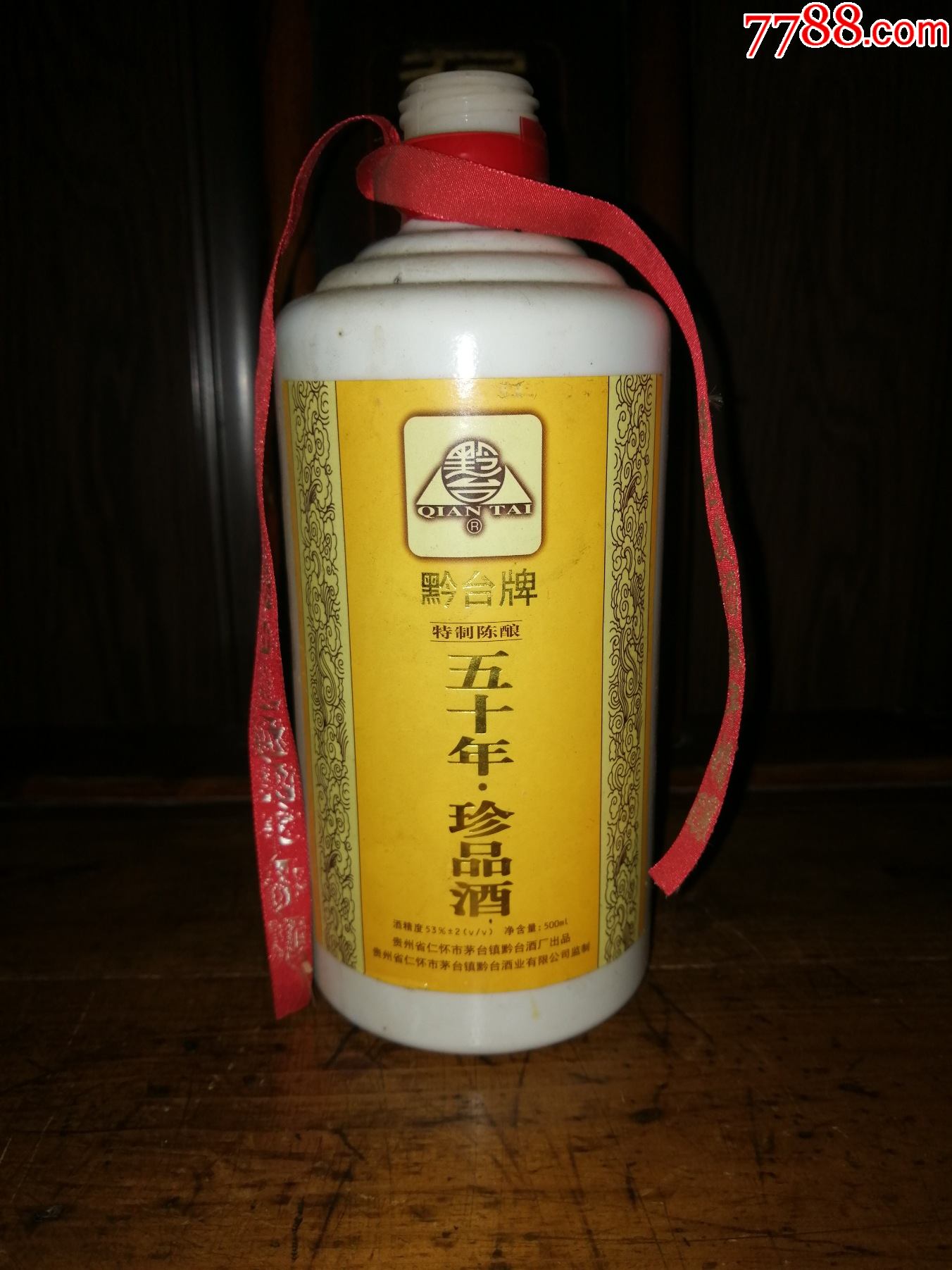 200几年初期的(黔台五十年珍品酒,特制陈酿)