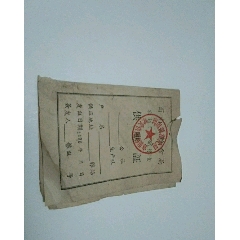 文革陕西省商南县粮食供应证(au25675675)_7788收藏__收藏热线