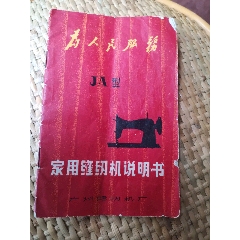 家用缝纫机说明书（带语录(au25676301)_7788收藏__收藏热线