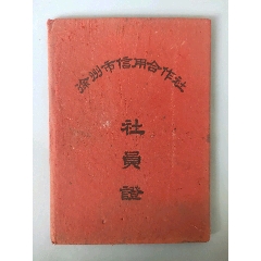 徐州市信用合作社社员证(au25676700)_7788收藏__收藏热线