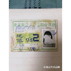 北京地铁月票(au25676747)_7788收藏__收藏热线