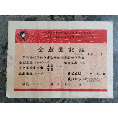 六七年《企业登记证》有毛主席语录！革命委员会发！(au25676889)_7788收藏__收藏热线