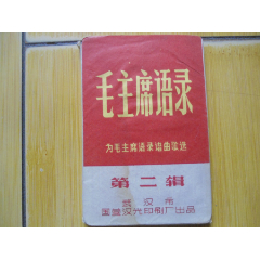 毛主席语录(为毛主席语录谱曲歌选).第二辑(au25676898)_7788收藏__收藏热线