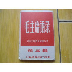 毛主席语录(为毛主席语录谱曲歌选).第三辑(au25676934)_7788收藏__收藏热线