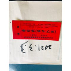 毛主席的革命文艺路线胜利万岁-园丁之歌-报告会-带副券(au25676922)_7788收藏__收藏热线