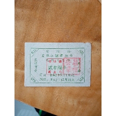 62年安陆县夏粮统购奖励票元钉或元丝(zc25677194)_7788收藏__收藏热线