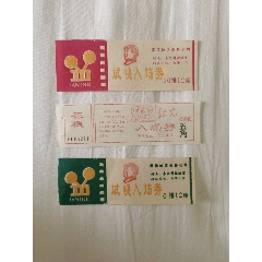 文革电影票3张(au25677260)_7788收藏__收藏热线