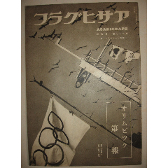 1936年8月12日《朝日画报》第十一届奥林匹克运动会柏林奥运会(au25677355)_7788收藏__收藏热线