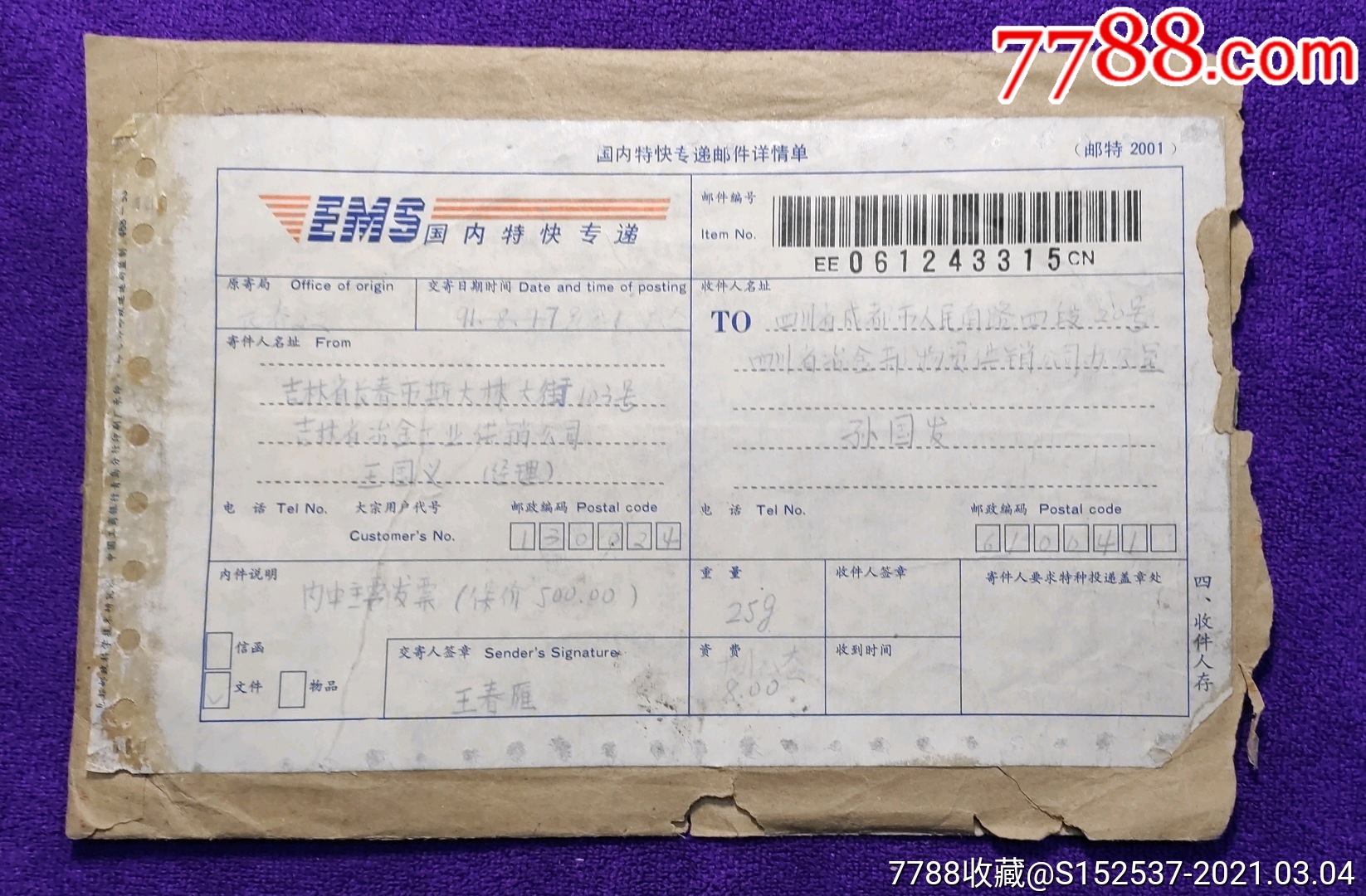 0000元-au25677675-信封/实寄封 -加价-7788集邮集卡