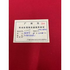 广州市机动车驾驶员健康检查证(au25677679)_7788收藏__收藏热线