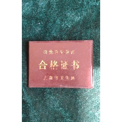 卫生上岗合格证(au25677767)_7788收藏__收藏热线