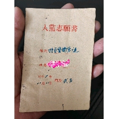 1949年入党志愿书(au25678894)_7788收藏__收藏热线