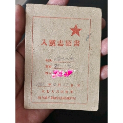 1948年战士入党志愿书（火线入党）(au25679089)_7788收藏__收藏热线