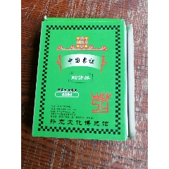 中国票证，购货券扑克(au25679099)_7788收藏__收藏热线