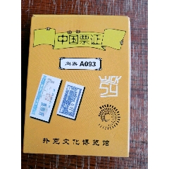 中国票证，肉票扑克(au25679122)_7788收藏__收藏热线