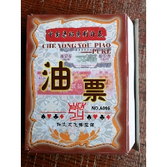 中国票证，汽油票扑克(au25679144)_7788收藏__收藏热线