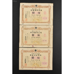 （140701-21）连号债券3张《满洲国储蓄债券》拾圆(au25679221)_7788收藏__收藏热线