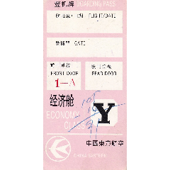 旧老登机票-东方航空公司航班？-？正背面图(au25679303)_7788收藏__收藏热线