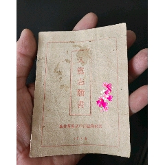 1948年入党志愿书（吉林军区的少见）(au25679342)_7788收藏__收藏热线