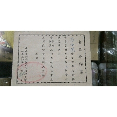 中苏友好协会浙江干校支会会员介绍信(au25679356)_7788收藏__收藏热线