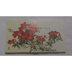 《杜鹃花》纪念张。(au25679516)_7788收藏__收藏热线