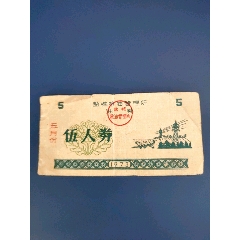 盐城县油券73年伍月伍人券(au25679872)_7788收藏__收藏热线